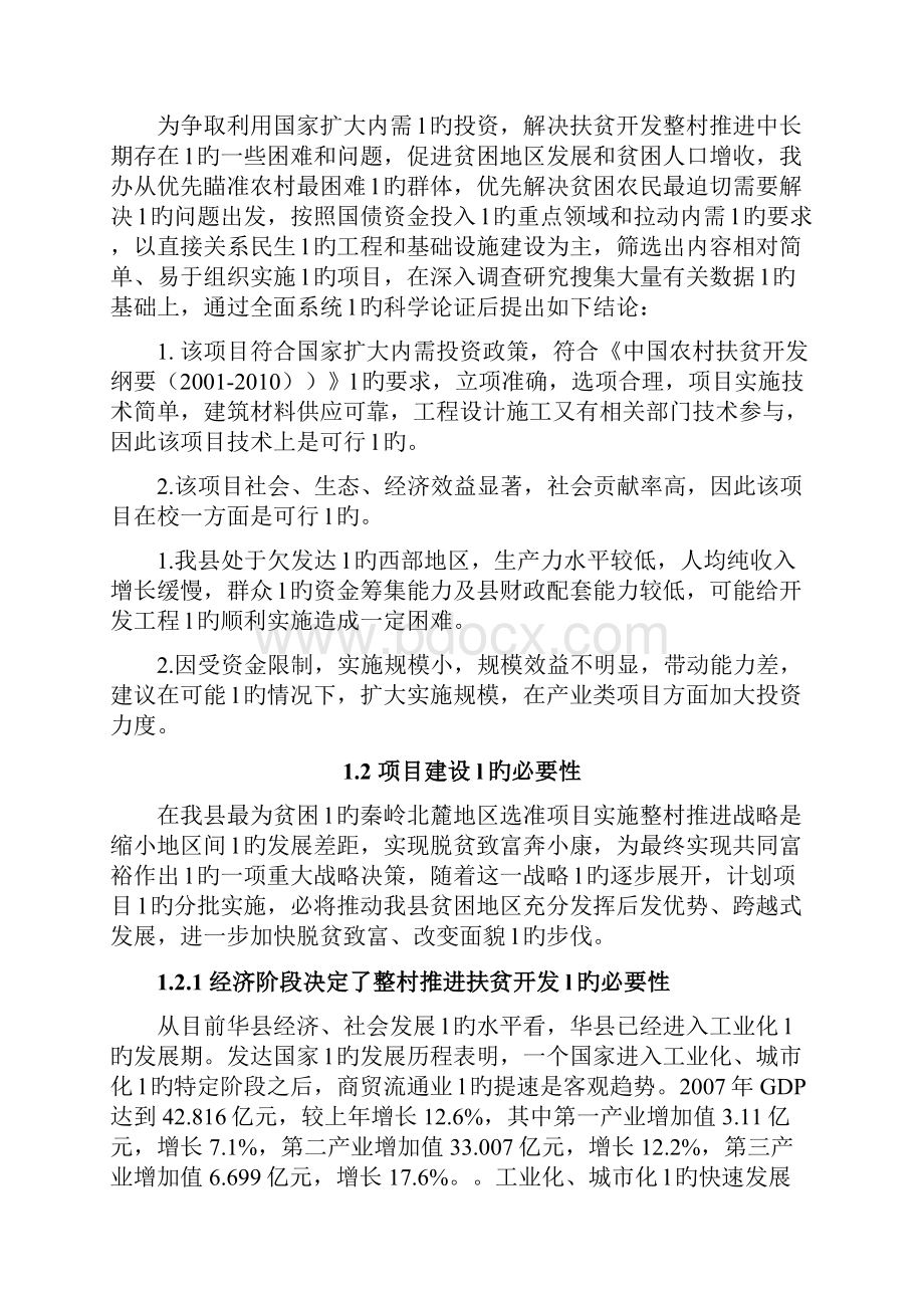 华县秦岭北麓区利用国债资金支持整村推进扶贫开发项目申报书.docx_第3页