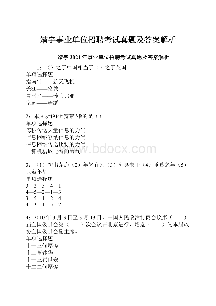 靖宇事业单位招聘考试真题及答案解析.docx_第1页