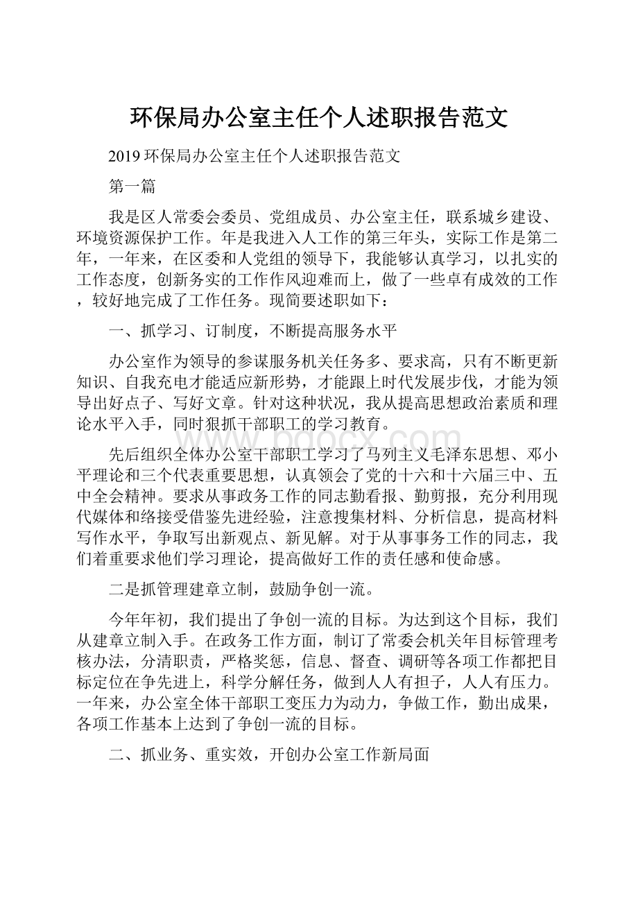 环保局办公室主任个人述职报告范文.docx