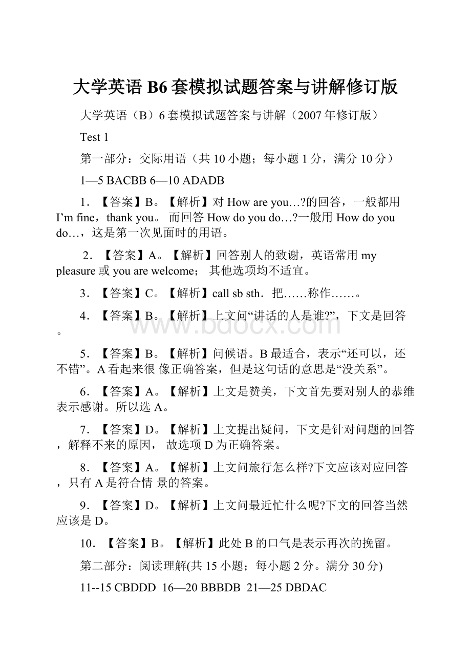 大学英语B6套模拟试题答案与讲解修订版.docx