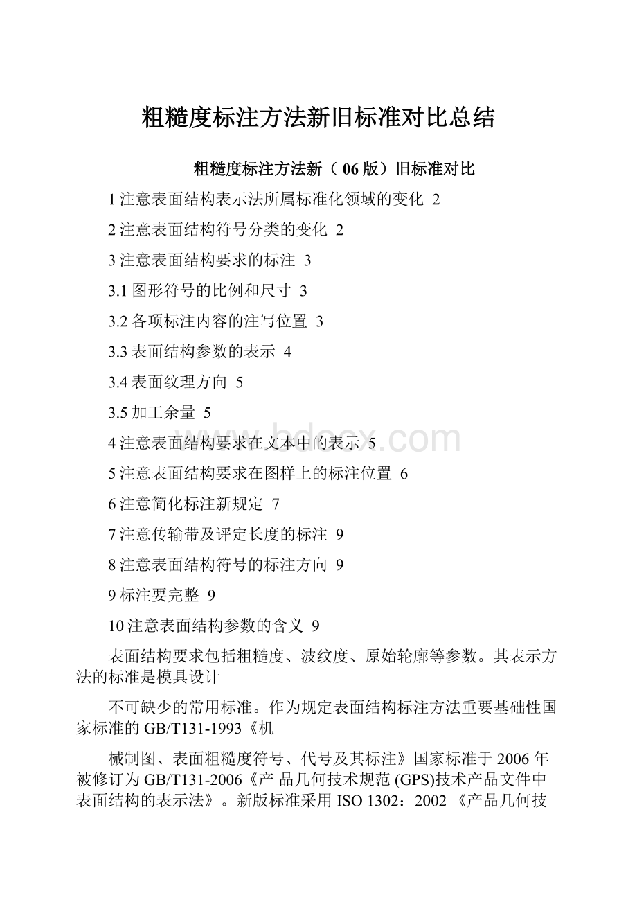 粗糙度标注方法新旧标准对比总结.docx