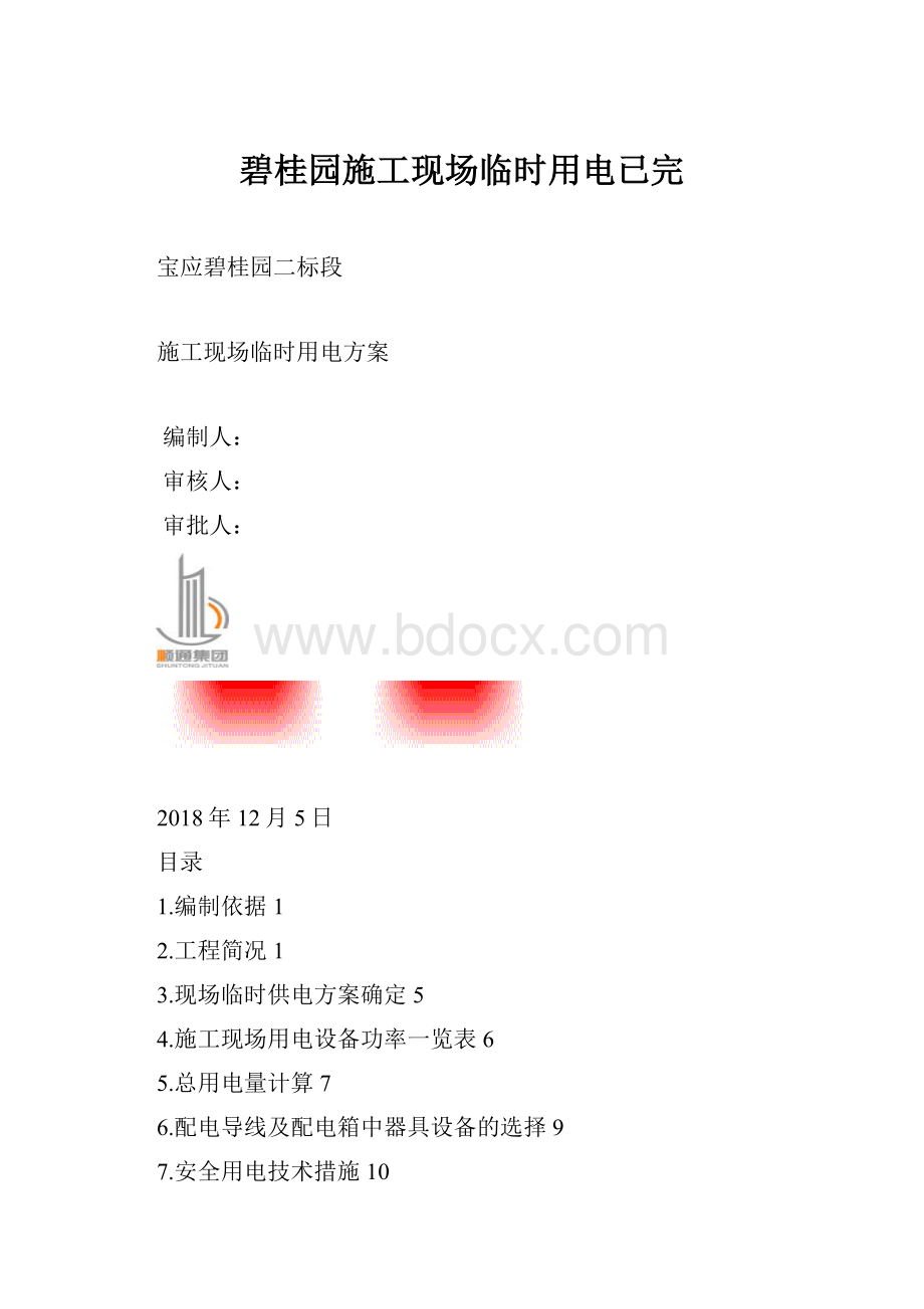 碧桂园施工现场临时用电已完.docx_第1页