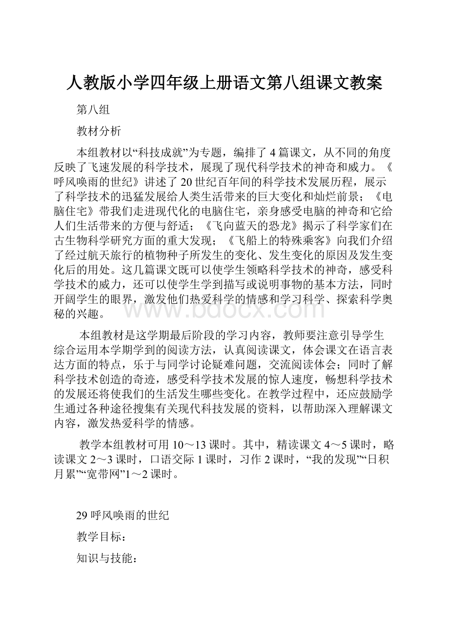 人教版小学四年级上册语文第八组课文教案.docx