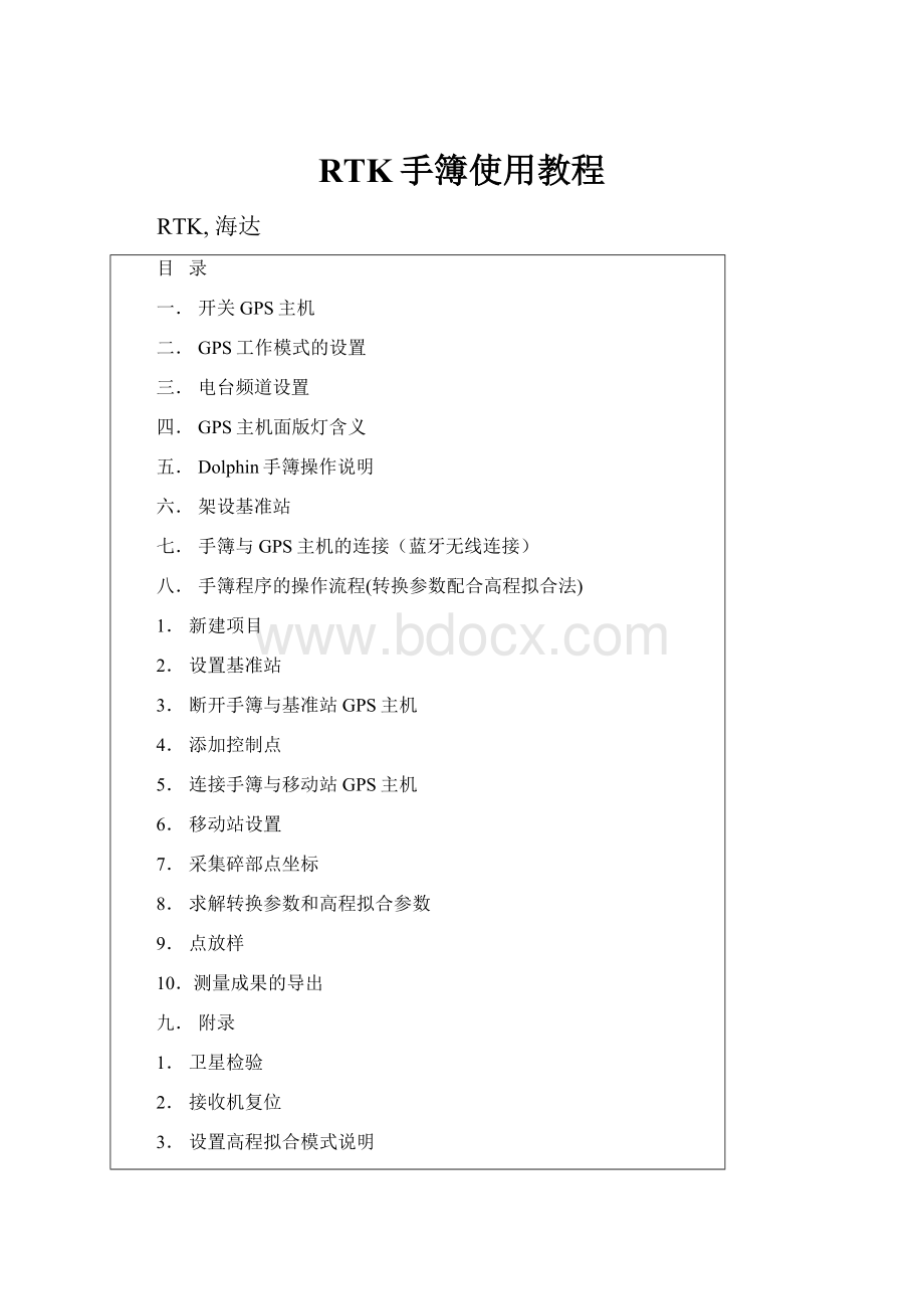 RTK手簿使用教程.docx