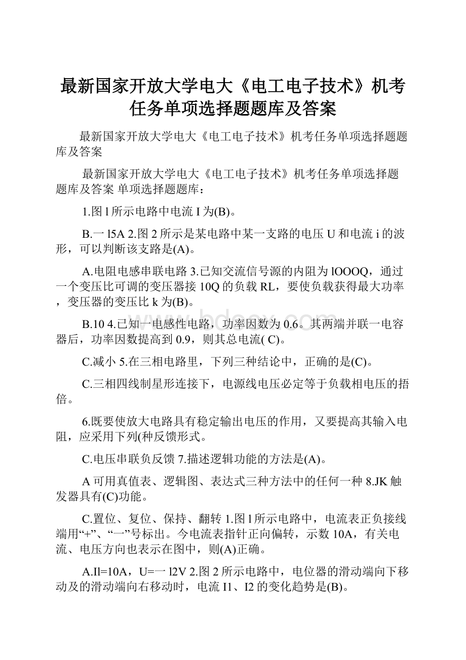 最新国家开放大学电大《电工电子技术》机考任务单项选择题题库及答案.docx