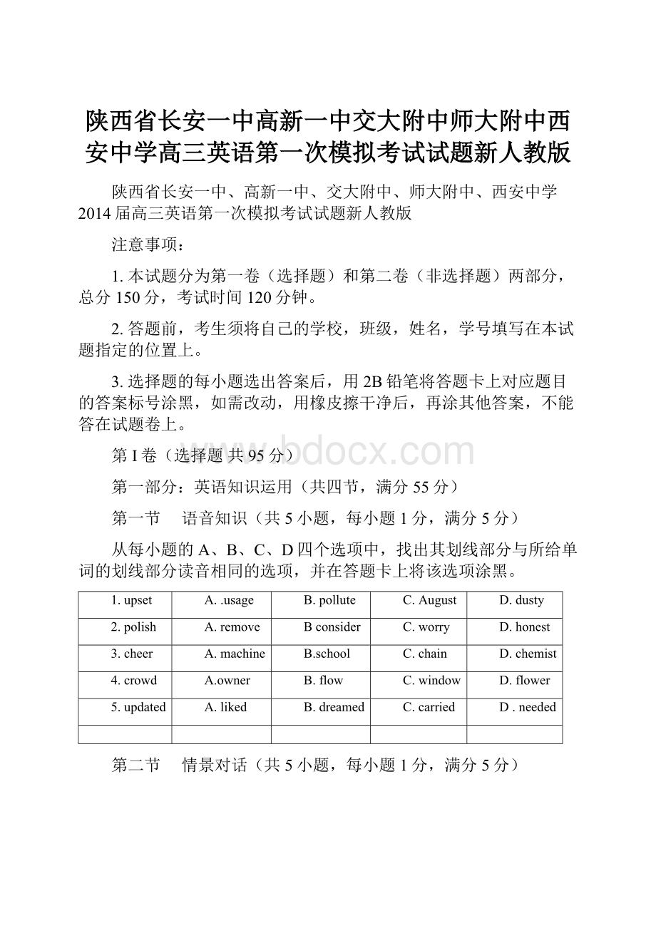 陕西省长安一中高新一中交大附中师大附中西安中学高三英语第一次模拟考试试题新人教版.docx_第1页