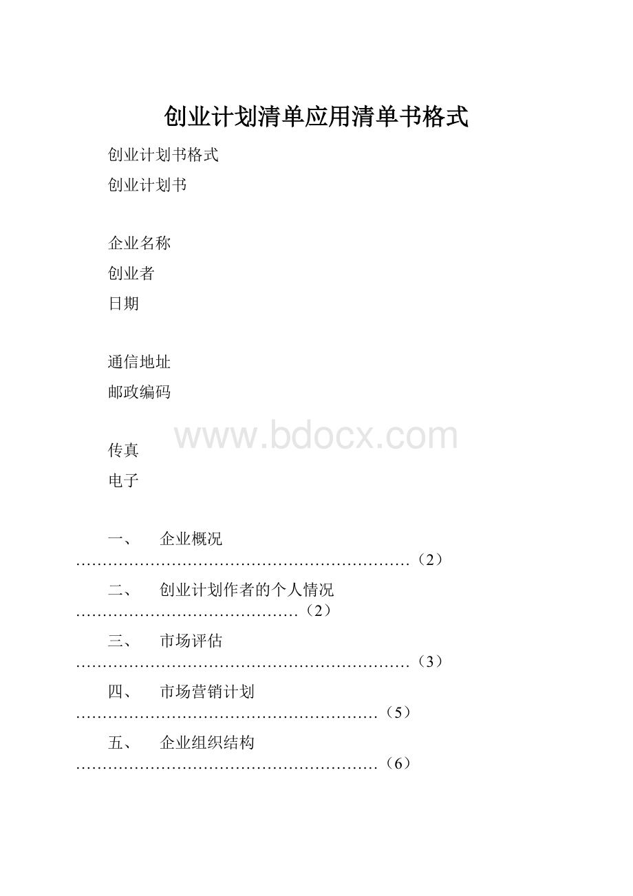 创业计划清单应用清单书格式.docx_第1页