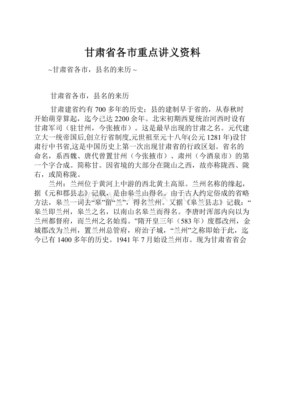 甘肃省各市重点讲义资料.docx