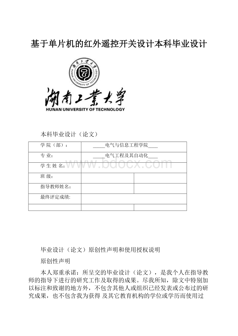 基于单片机的红外遥控开关设计本科毕业设计.docx_第1页