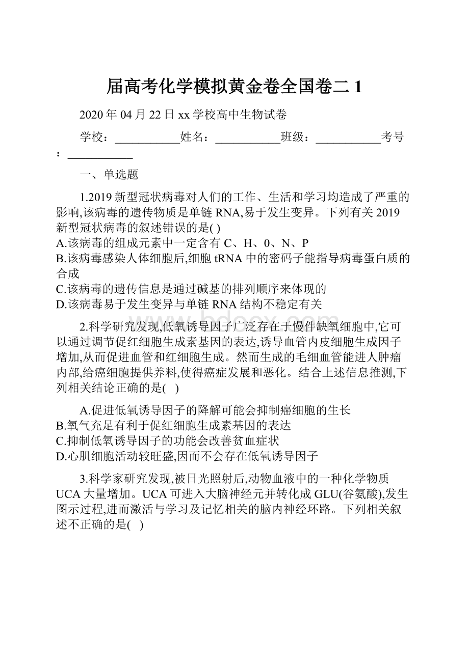 届高考化学模拟黄金卷全国卷二 1.docx