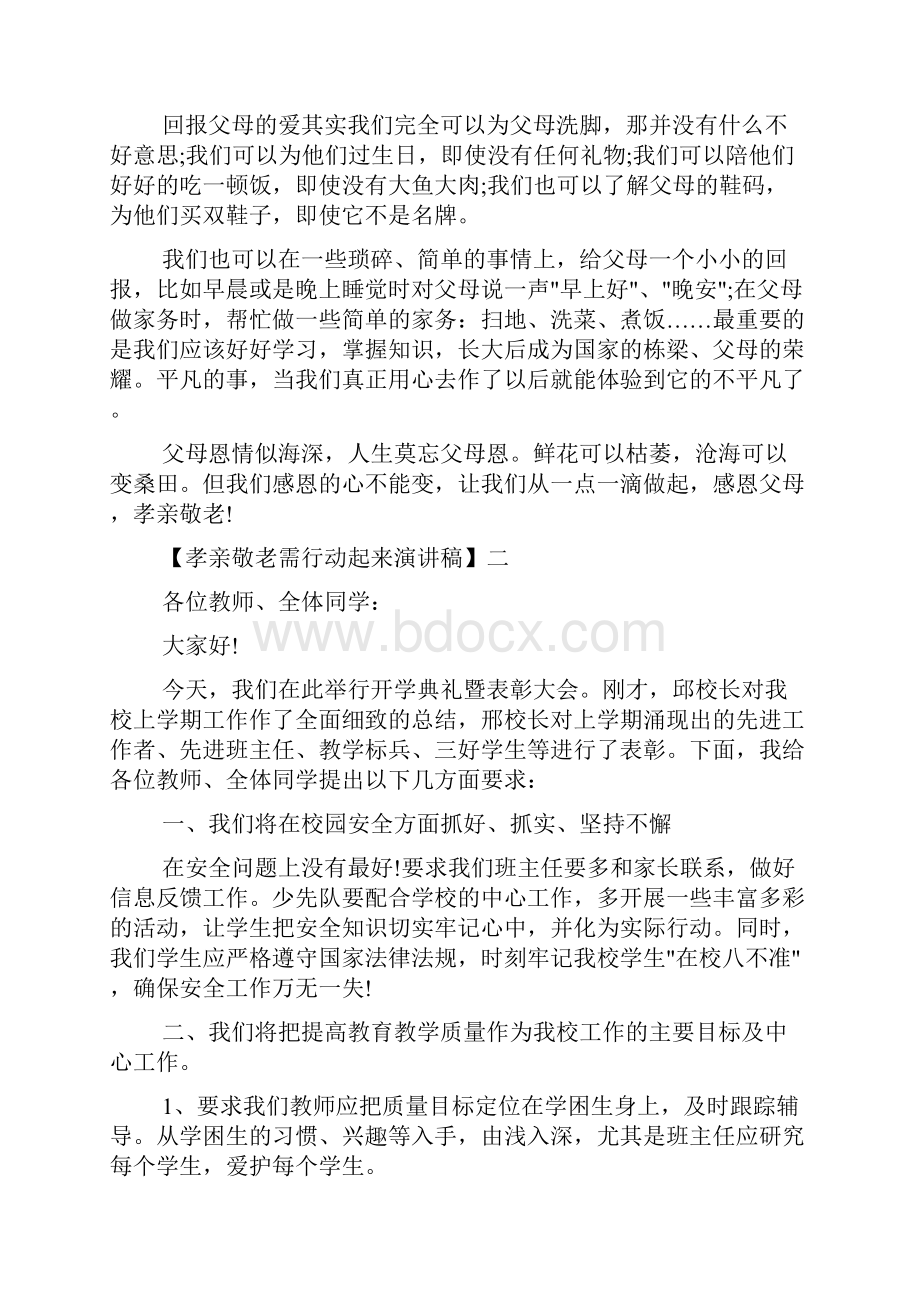 讲话稿范文 孝亲敬老需行动起来演讲稿精选五篇.docx_第3页