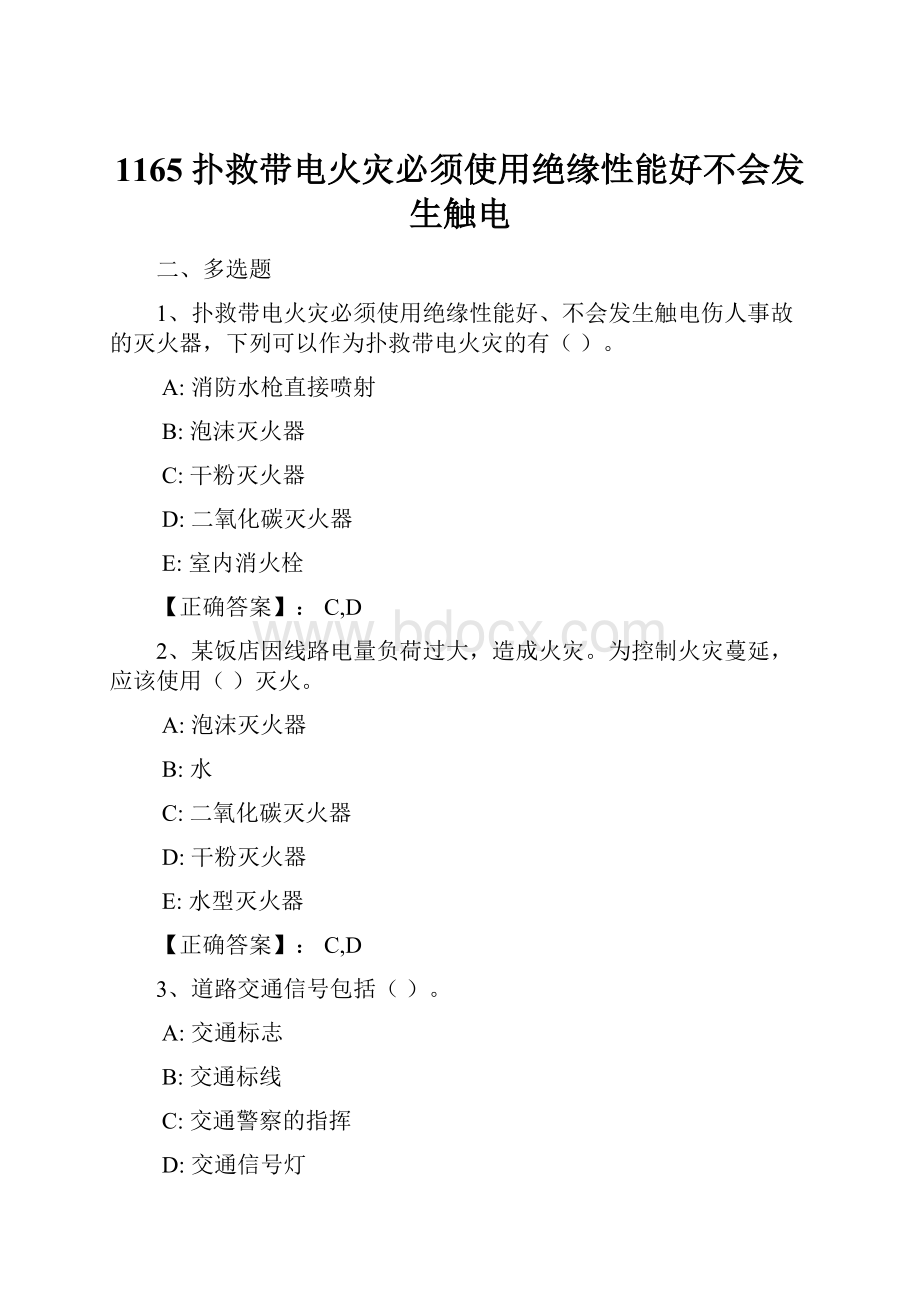 1165扑救带电火灾必须使用绝缘性能好不会发生触电.docx_第1页