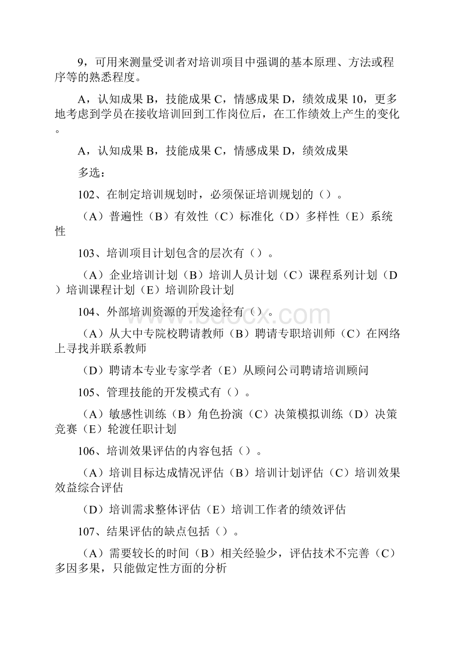 企业人力资源管理师二级培训与开发练习题1doc.docx_第3页