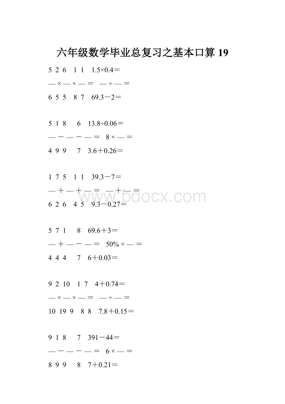 六年级数学毕业总复习之基本口算 19.docx_第1页