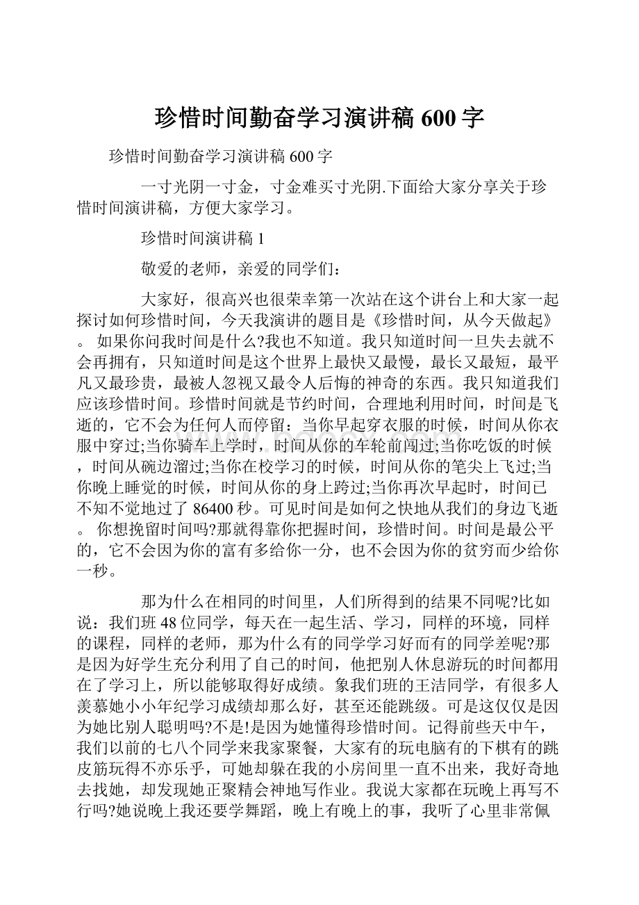 珍惜时间勤奋学习演讲稿600字.docx_第1页