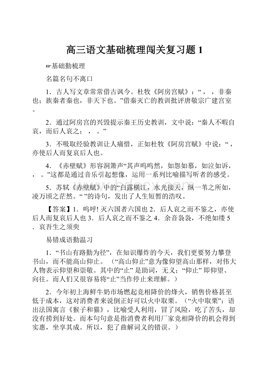 高三语文基础梳理闯关复习题1.docx