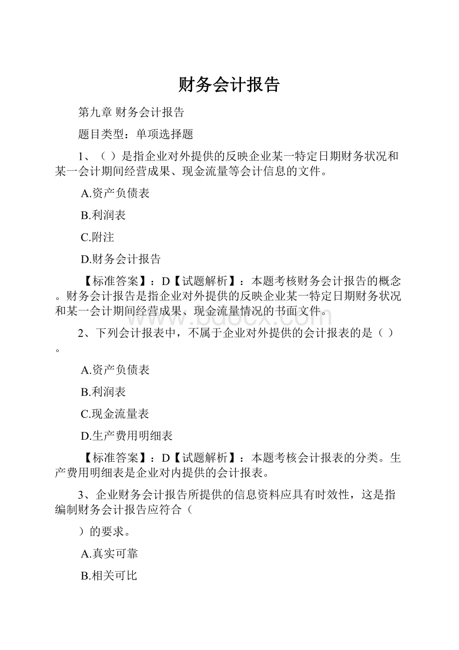 财务会计报告.docx_第1页