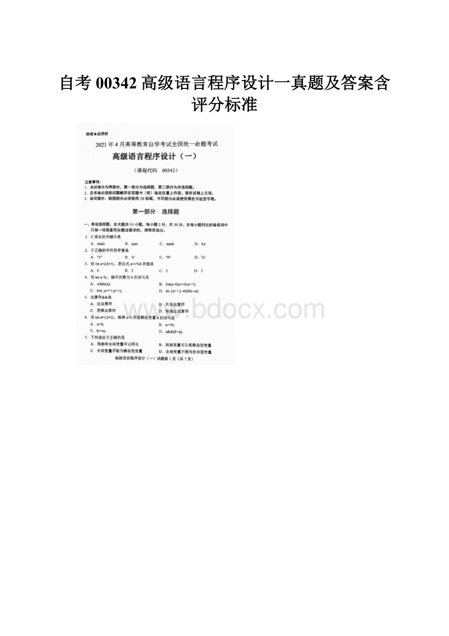 自考00342高级语言程序设计一真题及答案含评分标准.docx