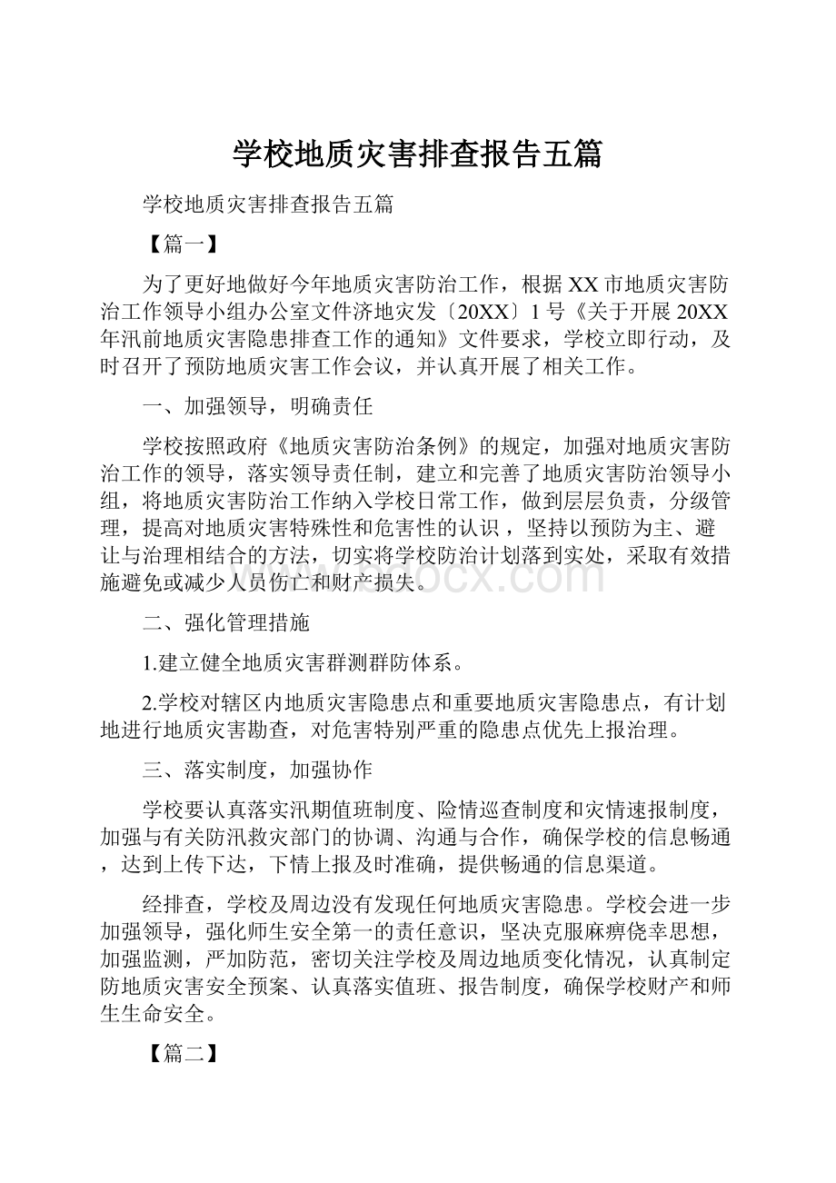 学校地质灾害排查报告五篇.docx