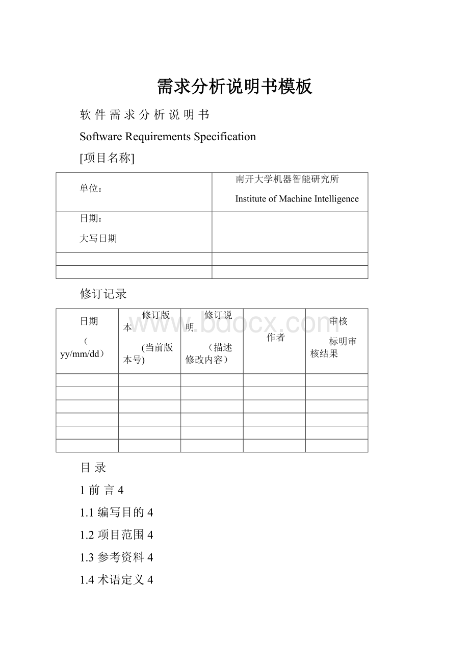 需求分析说明书模板.docx