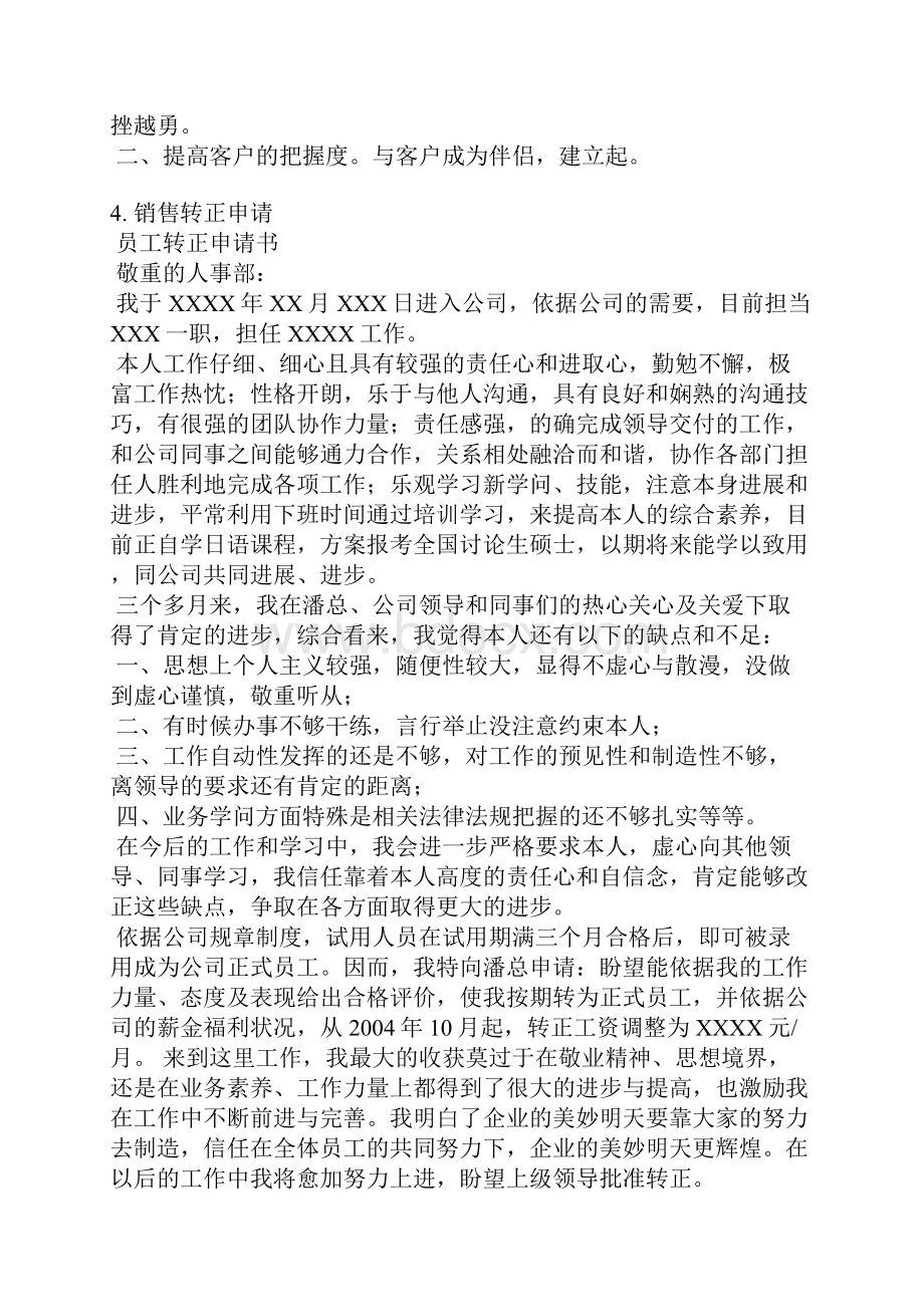 销售人员转正申请书范文简短.docx_第3页