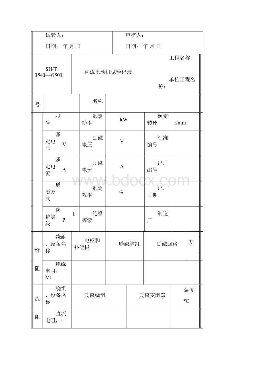 SH T 3543G501电气设备交接试验记录.docx_第3页