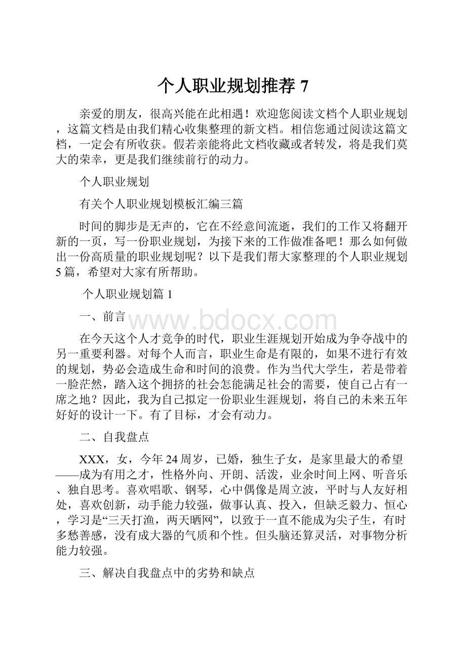 个人职业规划推荐7.docx