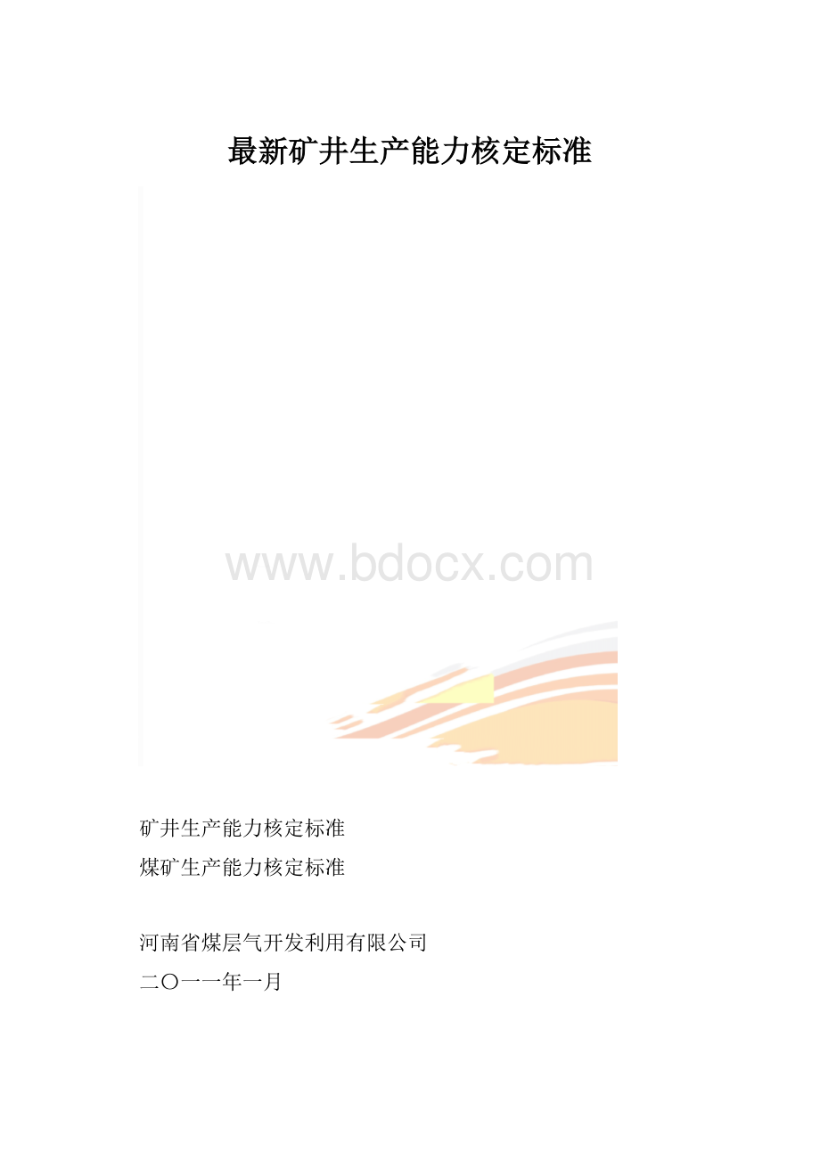 最新矿井生产能力核定标准.docx