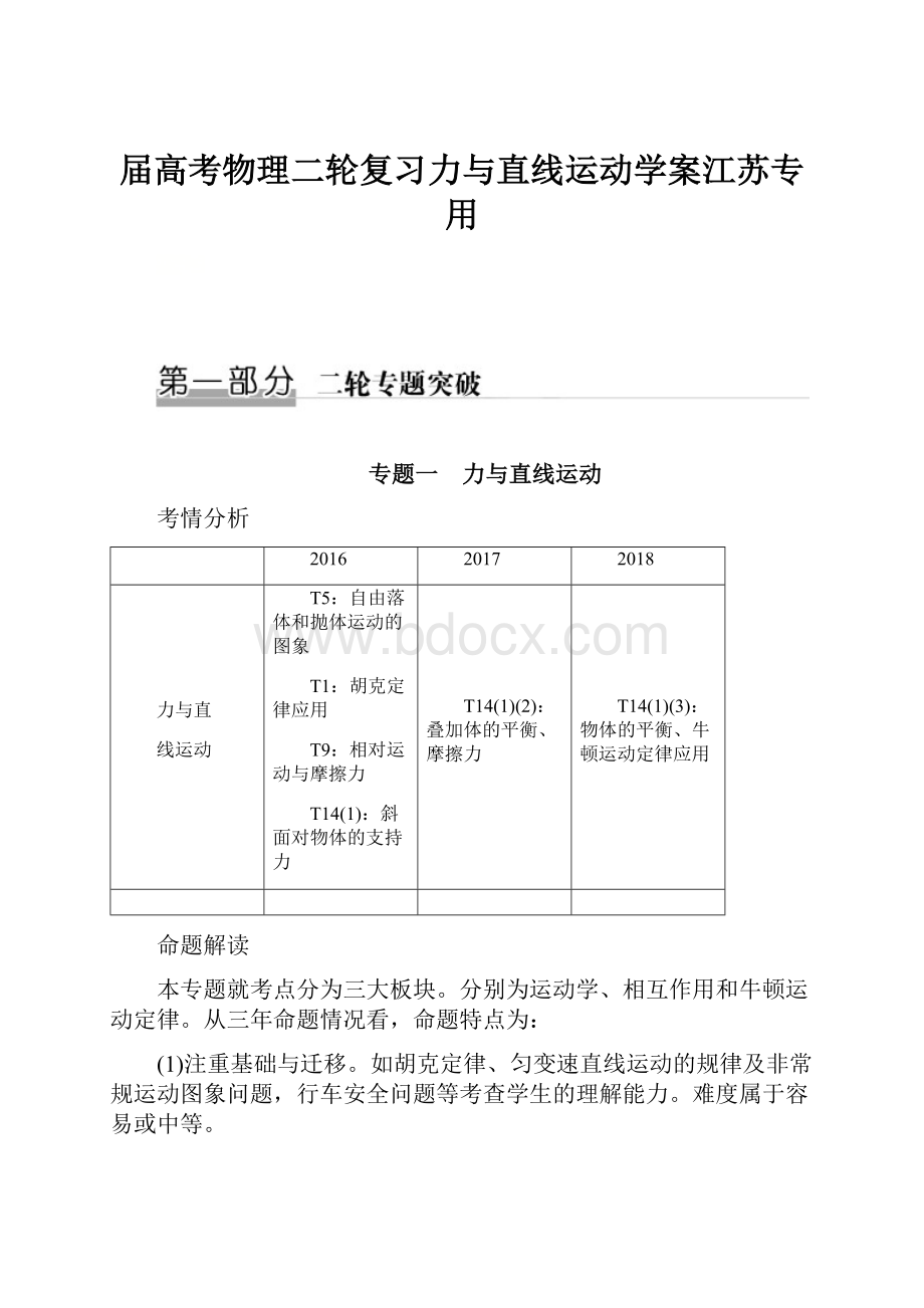 届高考物理二轮复习力与直线运动学案江苏专用.docx