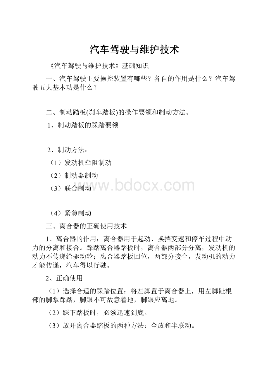 汽车驾驶与维护技术.docx