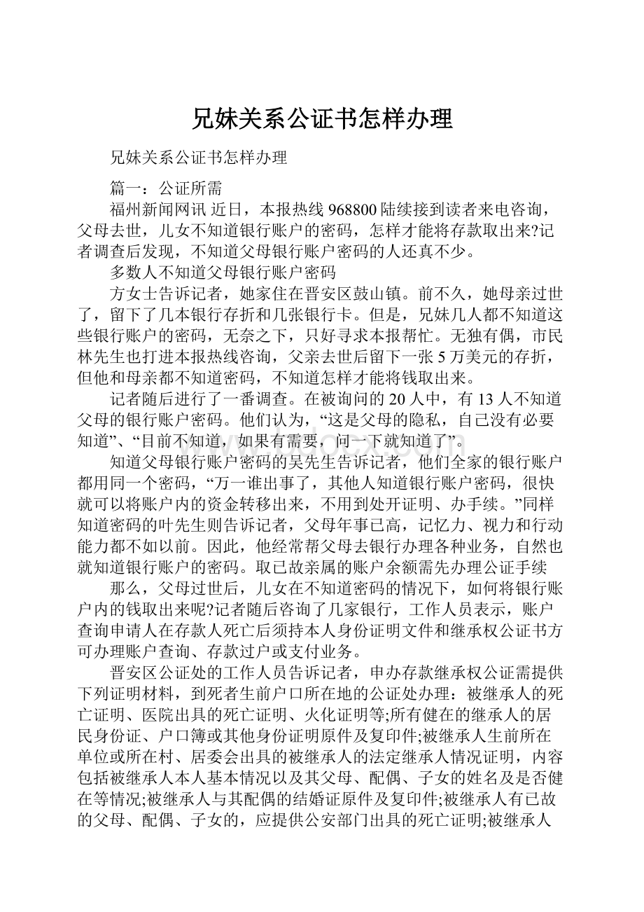 兄妹关系公证书怎样办理.docx