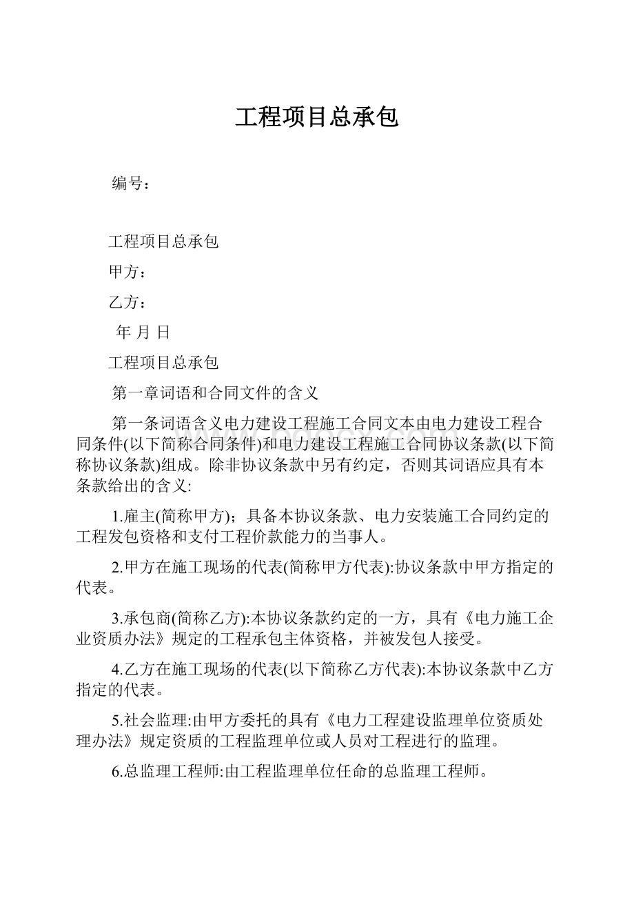 工程项目总承包.docx_第1页