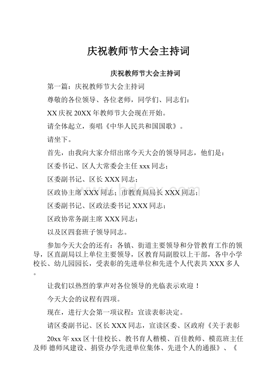 庆祝教师节大会主持词.docx