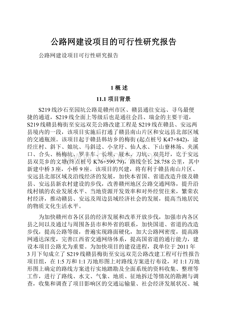 公路网建设项目的可行性研究报告.docx