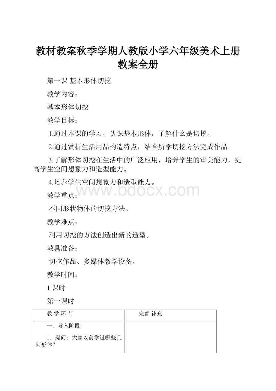 教材教案秋季学期人教版小学六年级美术上册教案全册.docx