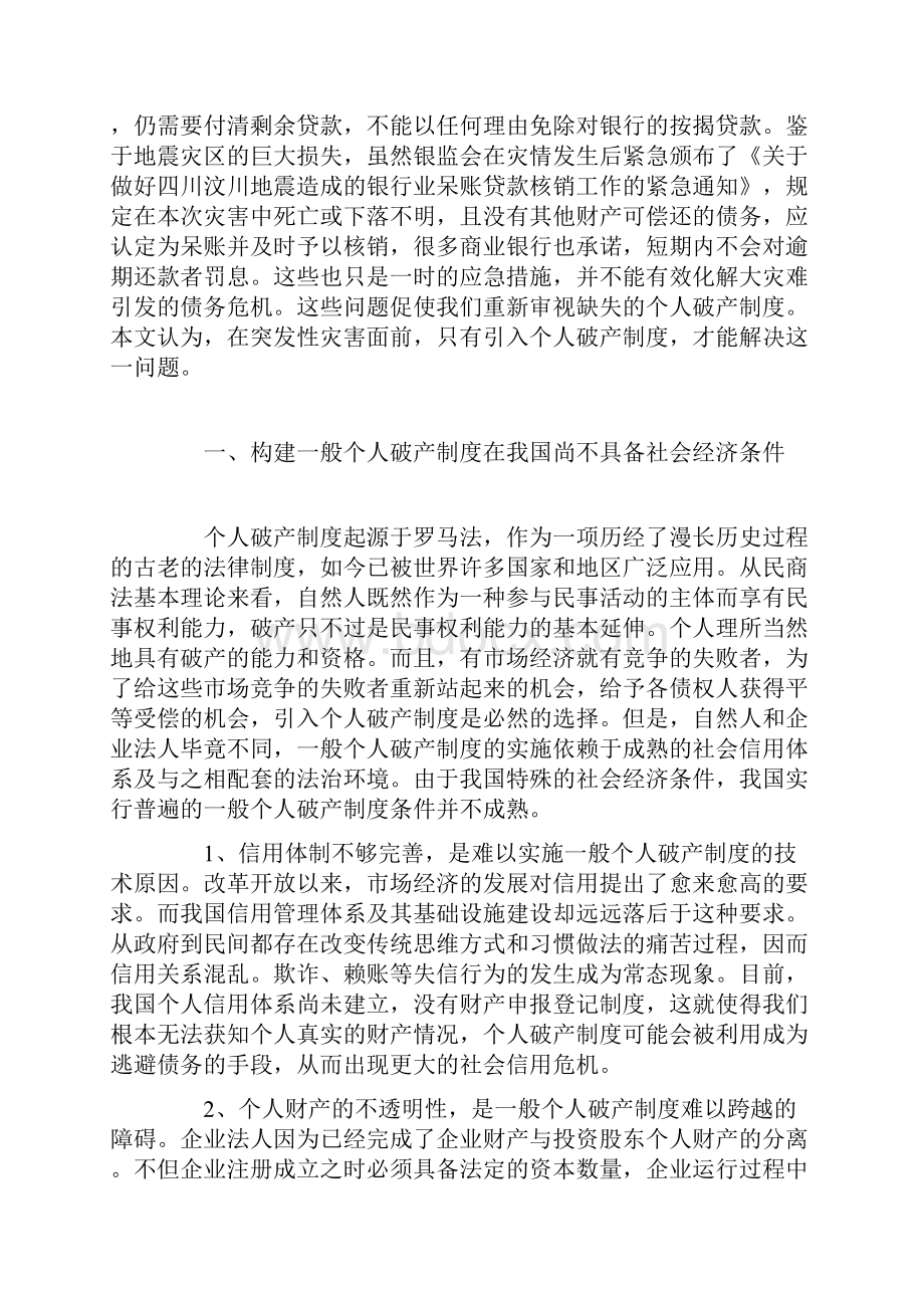 突发性灾害事故下个人破产制度立法探析.docx_第2页