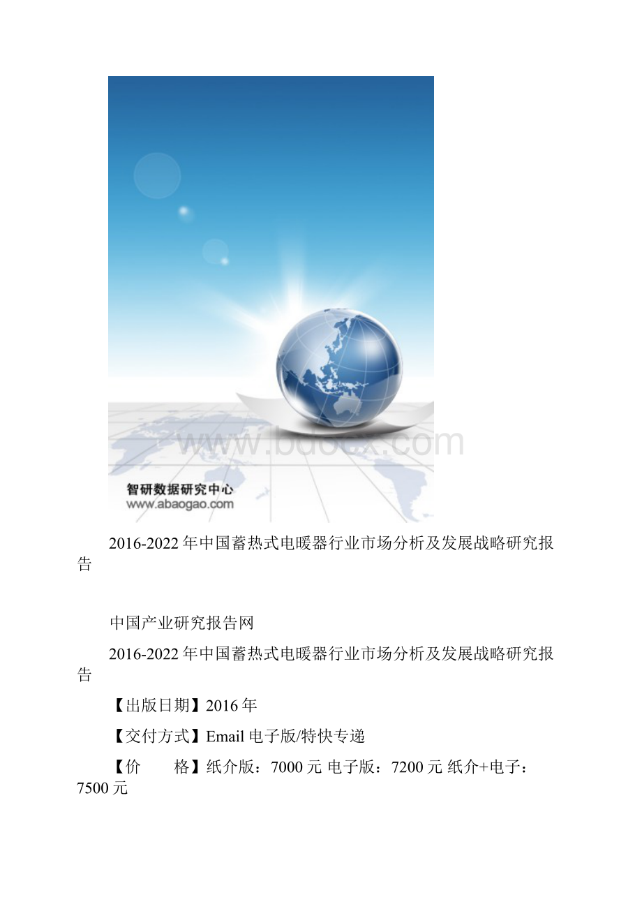 中国蓄热式电暖器行业市场分析及发展战略研究报告.docx_第2页