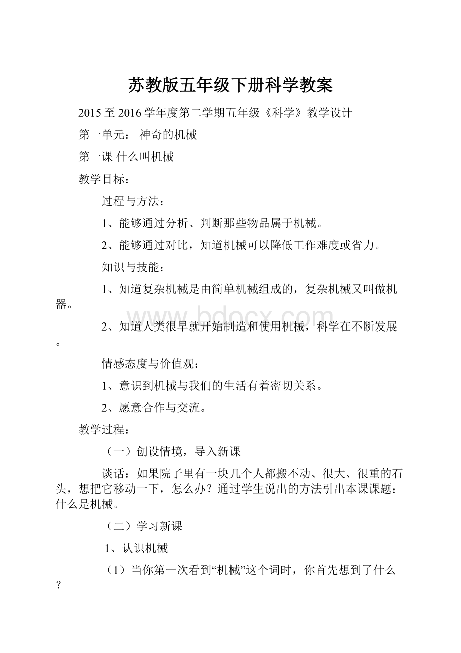 苏教版五年级下册科学教案.docx