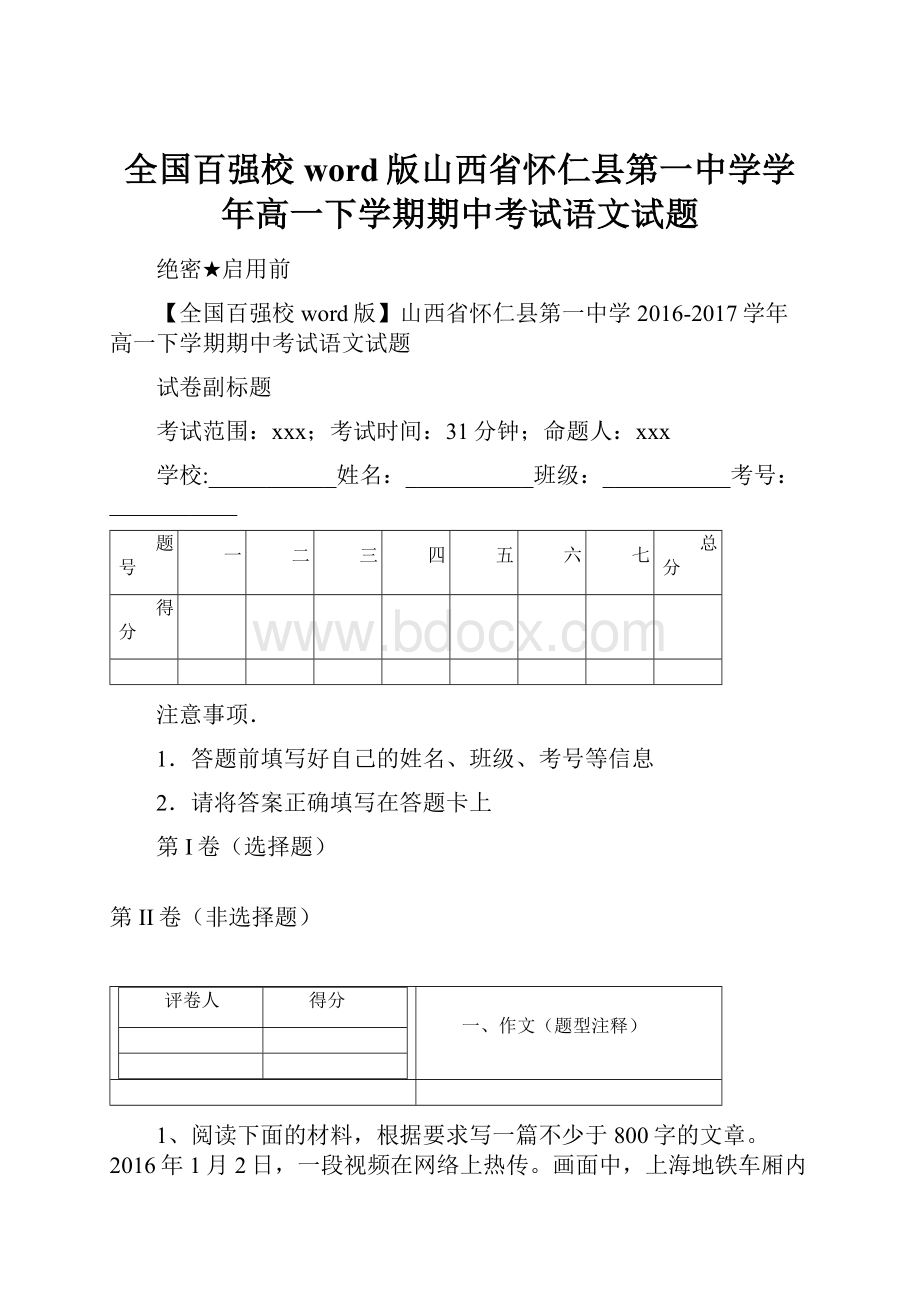 全国百强校word版山西省怀仁县第一中学学年高一下学期期中考试语文试题.docx