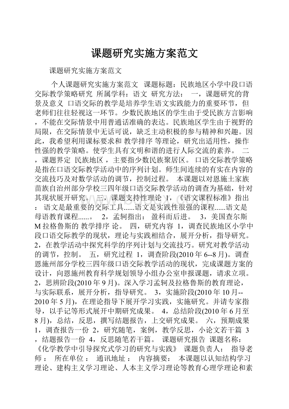 课题研究实施方案范文.docx_第1页