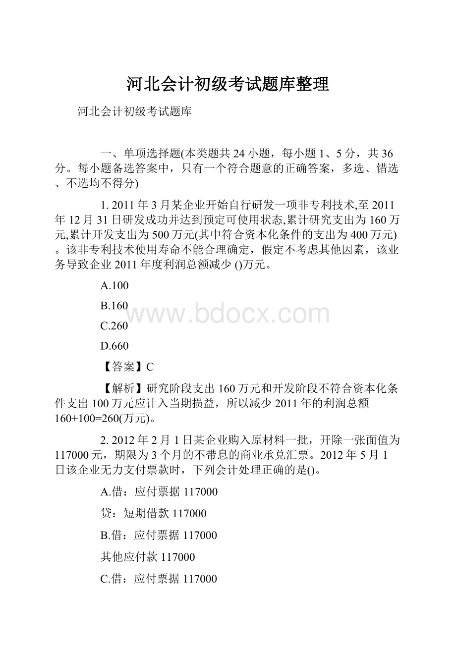 河北会计初级考试题库整理.docx