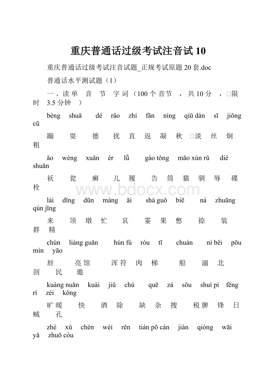 重庆普通话过级考试注音试10.docx