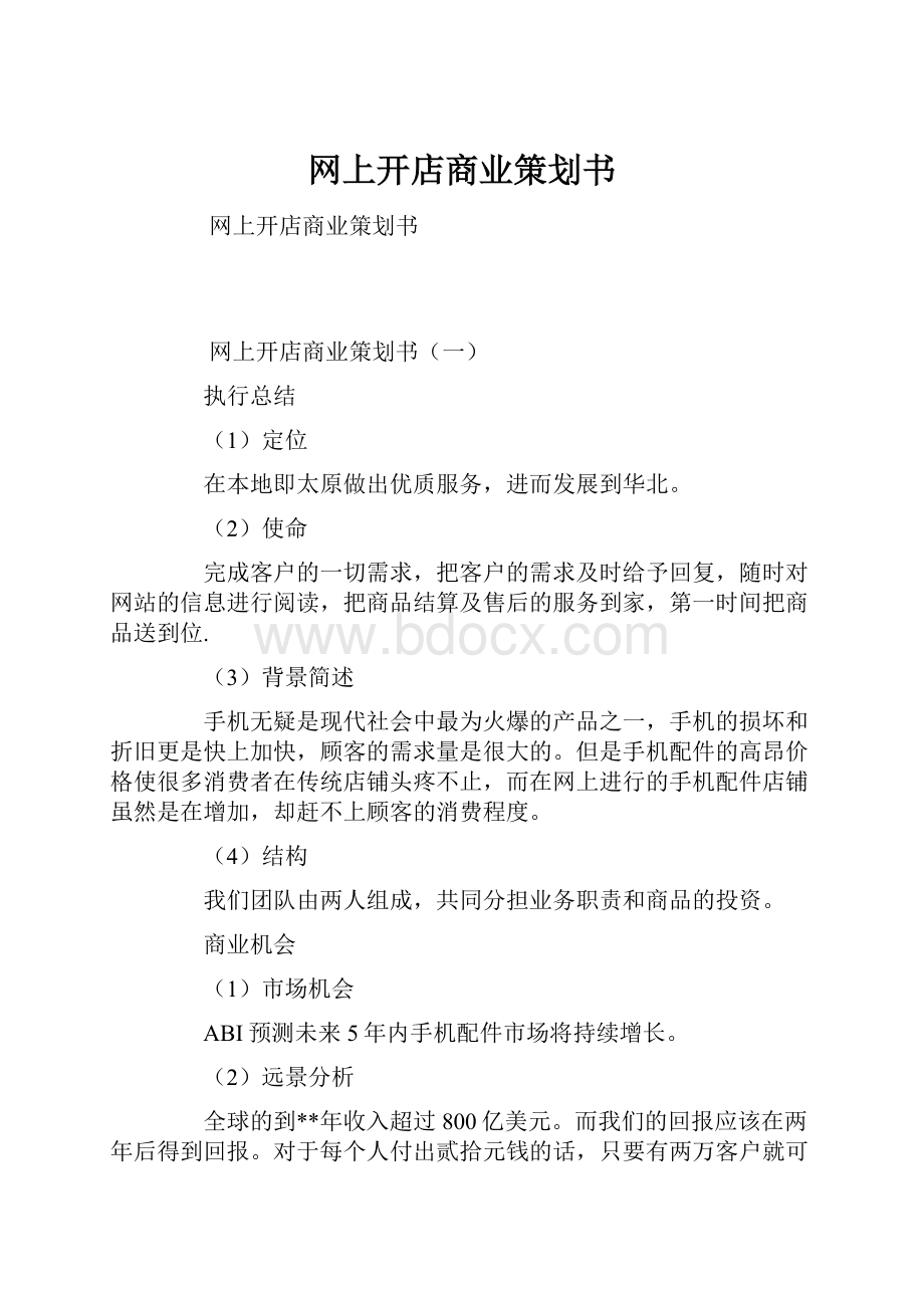 网上开店商业策划书.docx