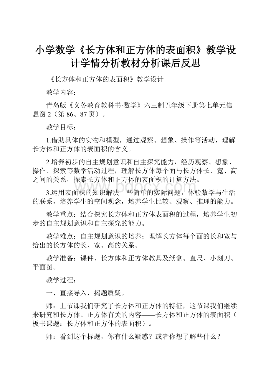 小学数学《长方体和正方体的表面积》教学设计学情分析教材分析课后反思.docx_第1页