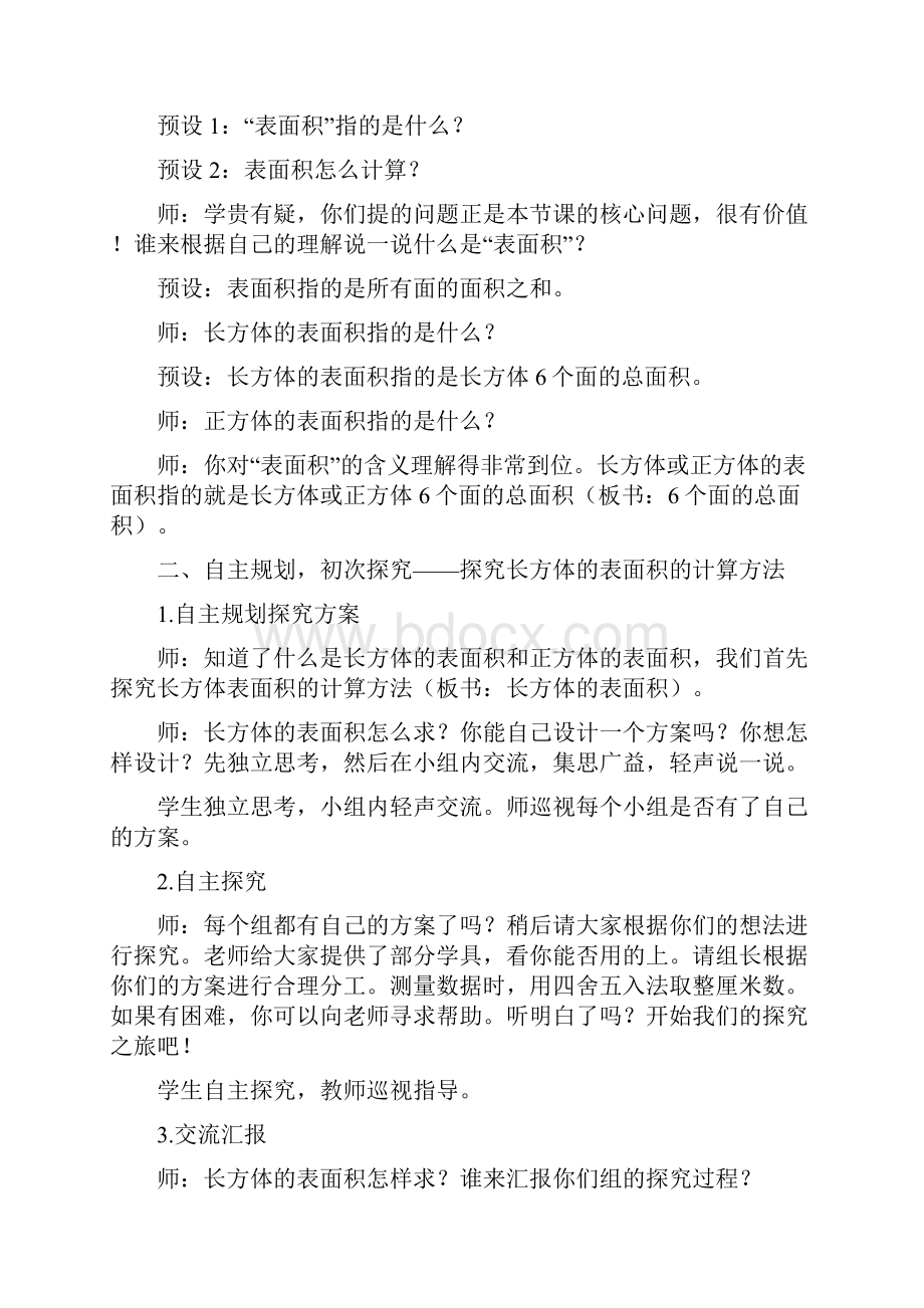 小学数学《长方体和正方体的表面积》教学设计学情分析教材分析课后反思.docx_第2页