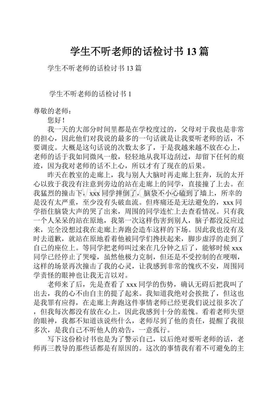 学生不听老师的话检讨书13篇.docx