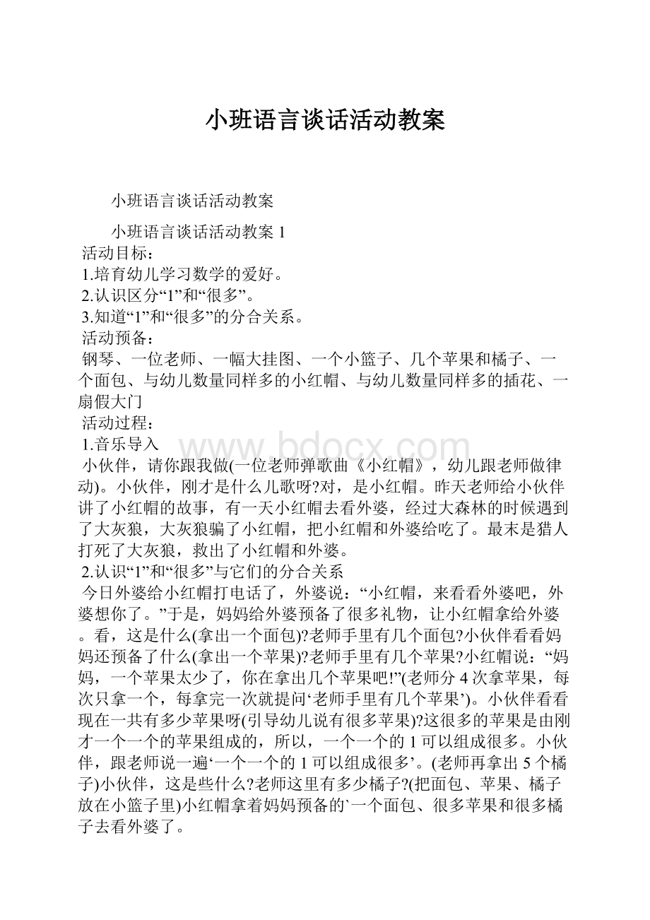 小班语言谈话活动教案.docx_第1页