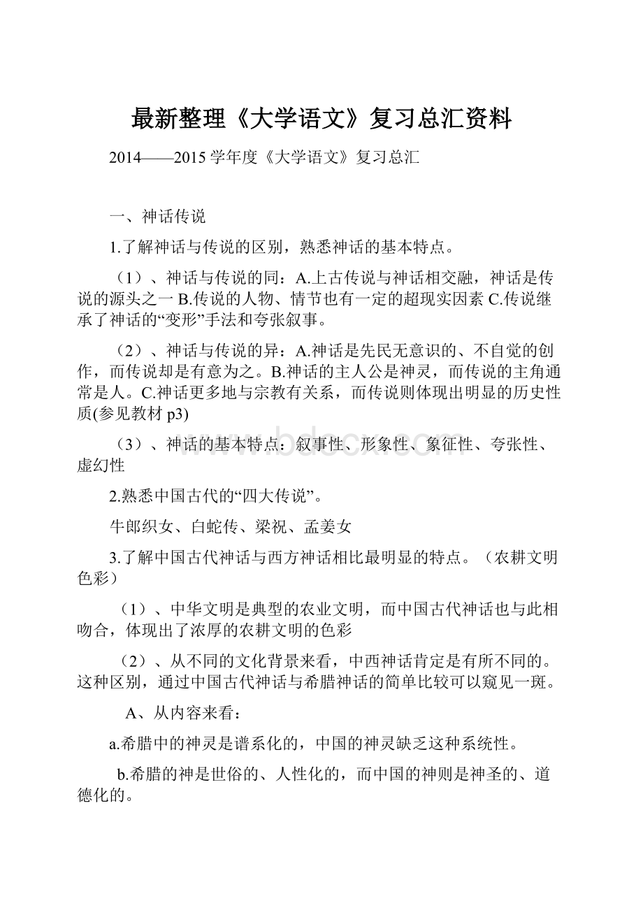 最新整理《大学语文》复习总汇资料.docx