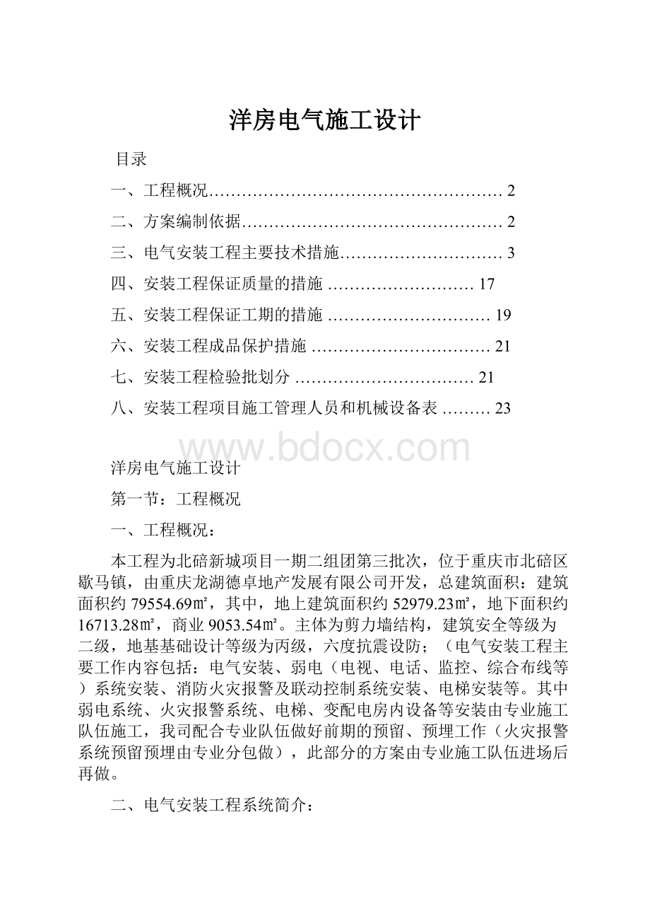 洋房电气施工设计.docx