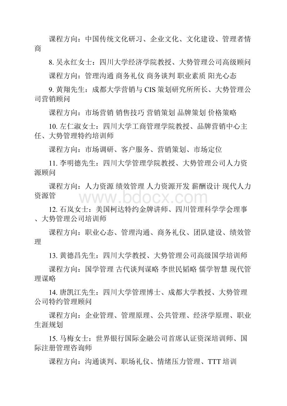 成都企业管理培训师排行榜.docx_第2页